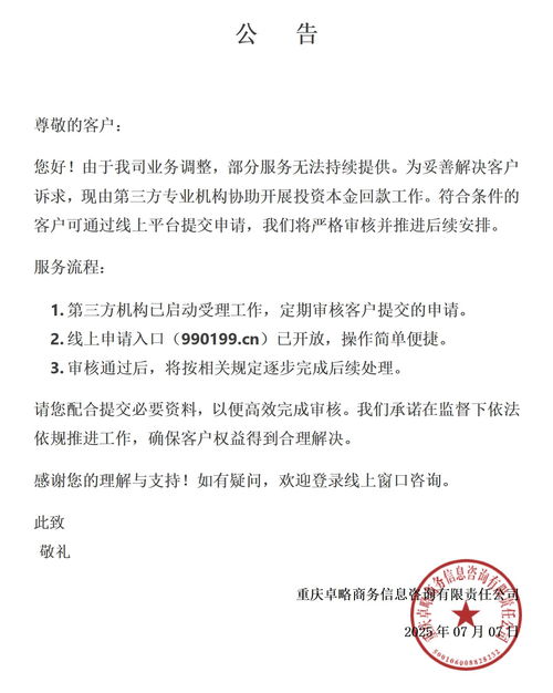 重庆卓略商务信息咨询有限责任公司 以专业协商渠道化解职称培训纠纷，护航职场发展