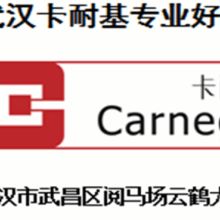 武汉卡耐基教育咨询公司 专业商务信息咨询，赋能企业发展
