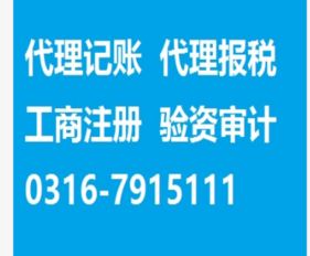 专业招商服务，选择可信赖的合作伙伴——廊坊赛驰会计公司