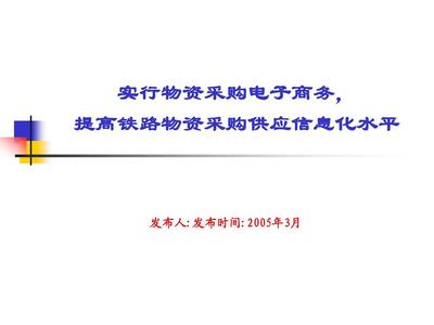 推行物资采购电子商务，以信息咨询赋能铁路供应体系现代化