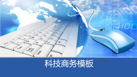 科技信息PPT模板全攻略 打造专业演示的实用指南